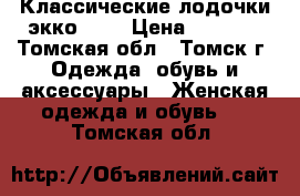 Классические лодочки экко -38 › Цена ­ 1 500 - Томская обл., Томск г. Одежда, обувь и аксессуары » Женская одежда и обувь   . Томская обл.